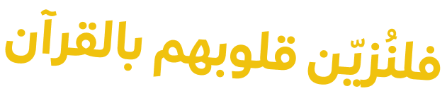 فلنزين قلوبهم بالقرآن